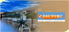 百立勤學(xué)生餐廳，舌尖上的美味